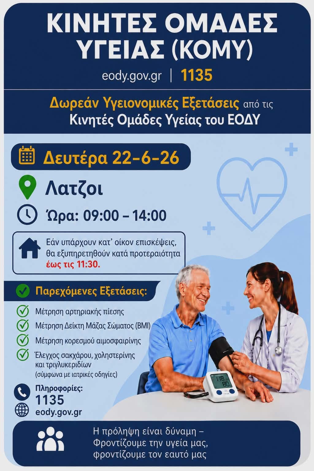 Δήμος Πύργου: Δωρεάν προληπτικές εξετάσεις σε Λαντζόι, Μαγούλα και Μουζάκι