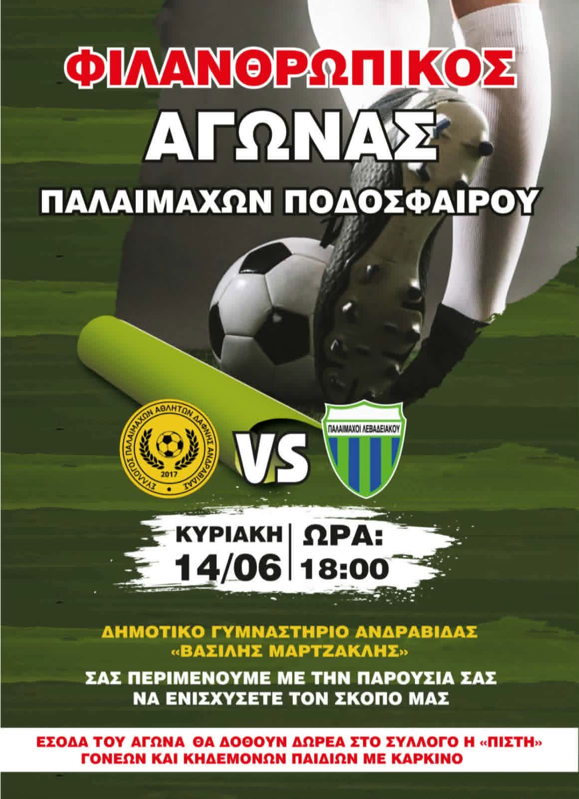 Παλαίμαχοι Δάφνης: Αγώνας φιλανθρωπικού χαρακτήρα με Λεβαδειακό