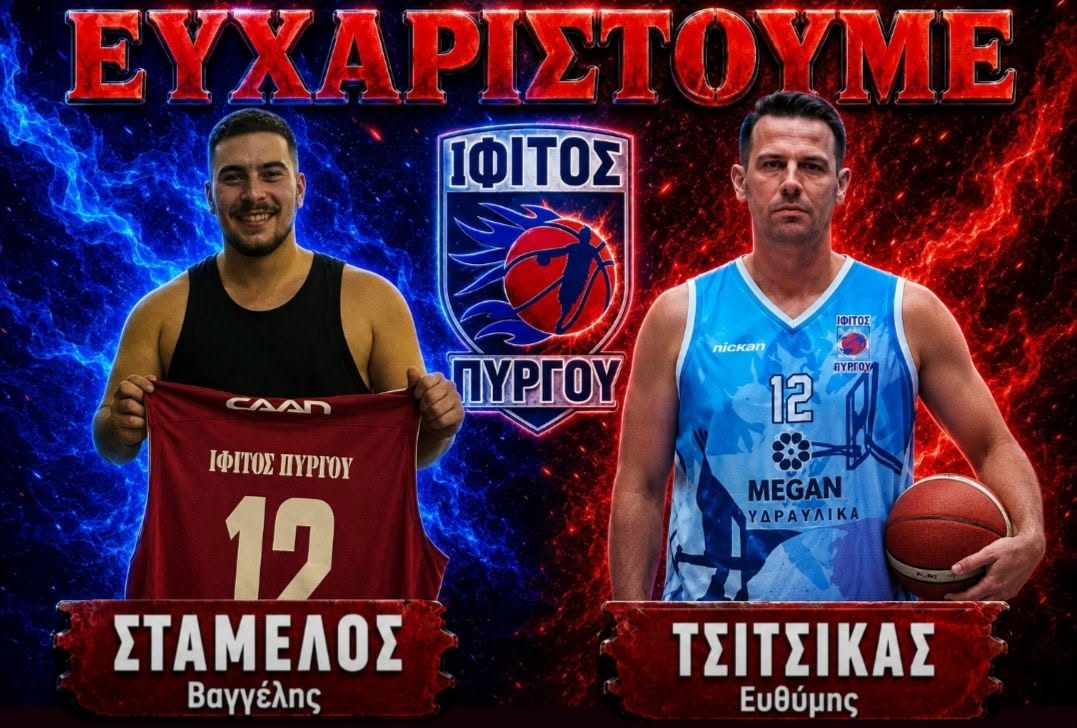 Ίφιτος Πύργου: Αποχαιρέτησε Σταμέλο και Τσίτσικα