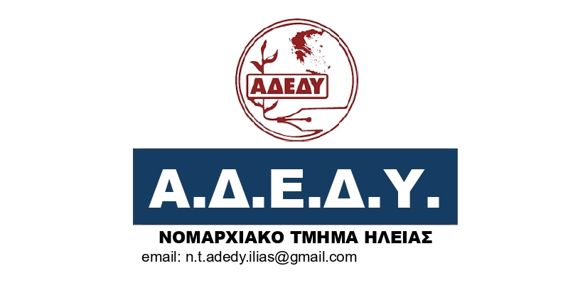 Νομαρχιακό Τμήμα ΑΔΕΔΥ Ηλείας: Στήριξη στην 24ωρη απεργία της ΟΣΥΑΠΕ την Τετάρτη 24 Ιουνίου 2026