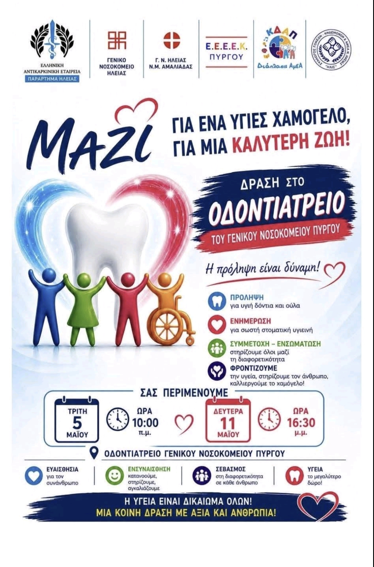Μια πρωτοποριακή δράση αγάπης και προσφοράς για τα παιδιά ΑμεΑ στο Γενικό Νοσοκομείο Ηλείας – Ν.Μ. Πύργου «Ανδρέας Παπανδρέου»
