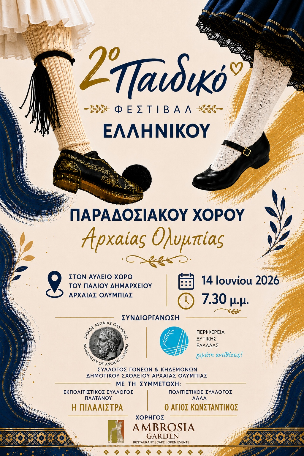 2ο Παιδικό Φεστιβάλ Ελληνικού Παραδοσιακού Χορού Αρχαίας Ολυμπίας