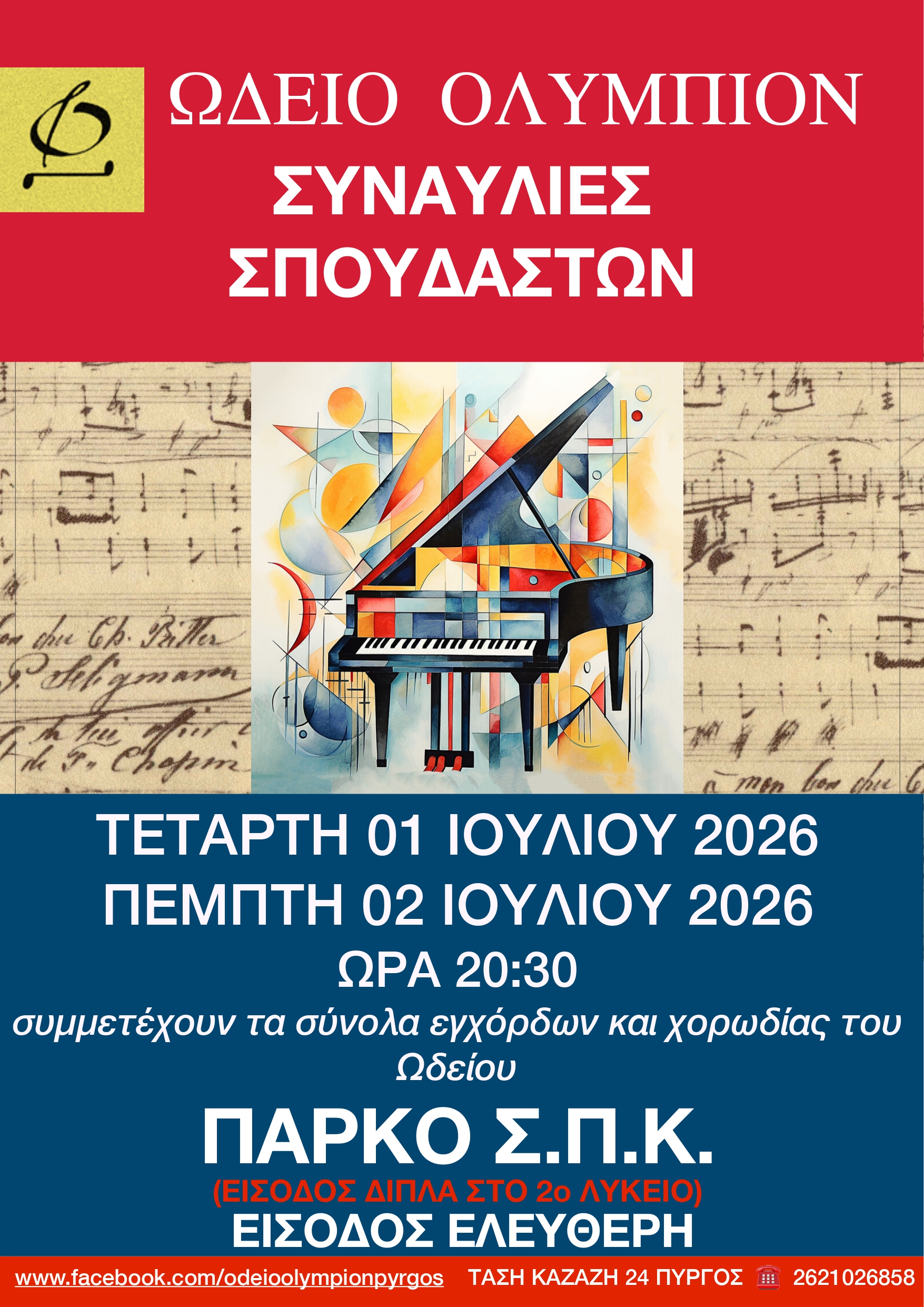 Ετήσιες Θερινές Συναυλίες Σπουδαστών του Ωδείου Ολύμπιον στο Πάρκο ΣΠΚ | 1 & 2 Ιουλίου 2026