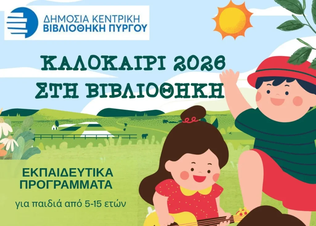 Ξεκινούν τα Καλοκαιρινά Εκπαιδευτικά Προγράμματα της Δημόσιας Κεντρικής Βιβλιοθήκης Πύργου – Αναλυτικά το πρόγραμμα