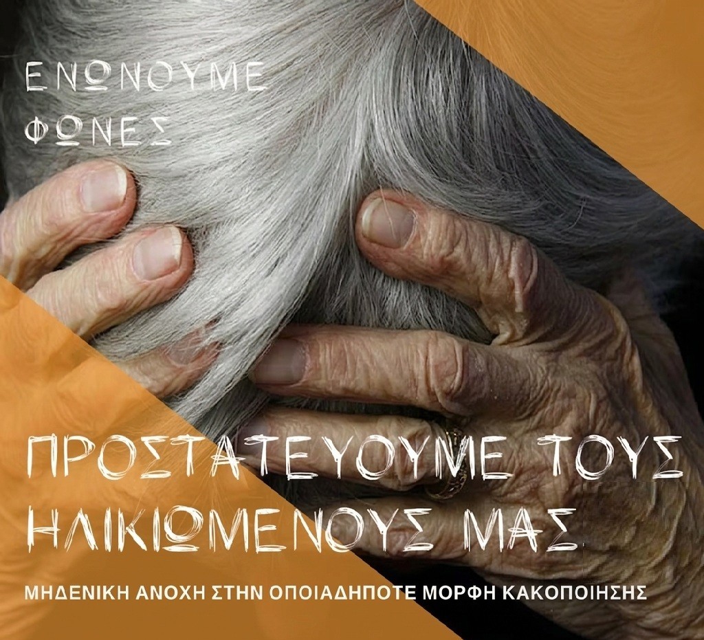 Δήμος Πύργου: Μηδενική ανοχή στην κακοποίηση των ηλικιωμένων