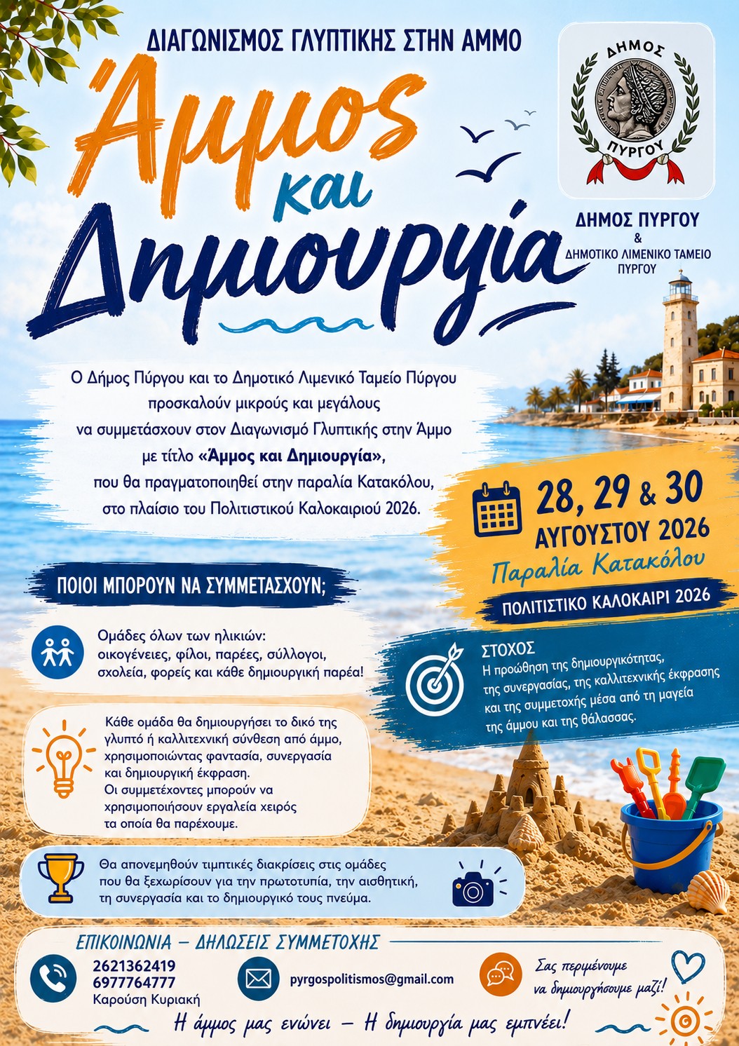 Αναβολή και μεταφορά ημερομηνίας του διαγωνισμού γλυπτικής στην Άμμο «Άμμος και Δημιουργία»