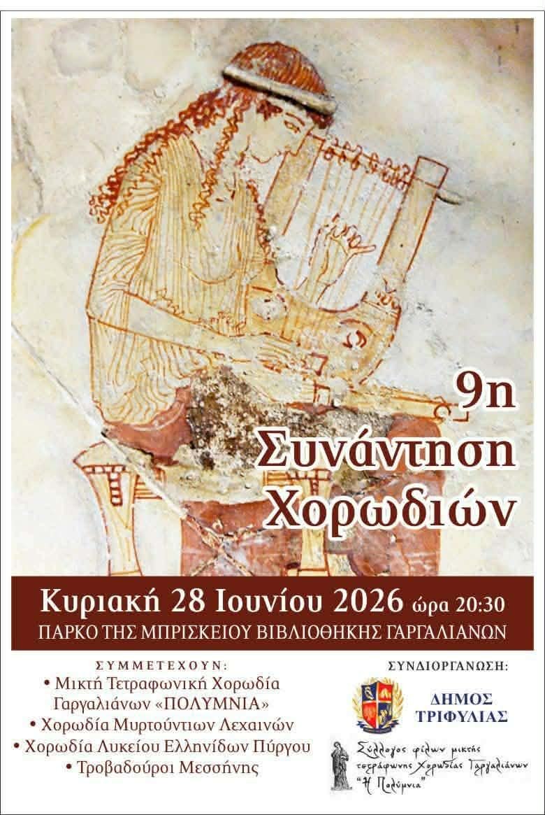 9η Συνάντηση Χορωδιών στους Γαργαλιάνους