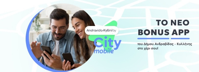 Andravida-Killini by CityMobile: Ο Δήμος Ανδραβίδας – Κυλλήνης αποκτά τη δική του ηλεκτρονική πλατφόρμα