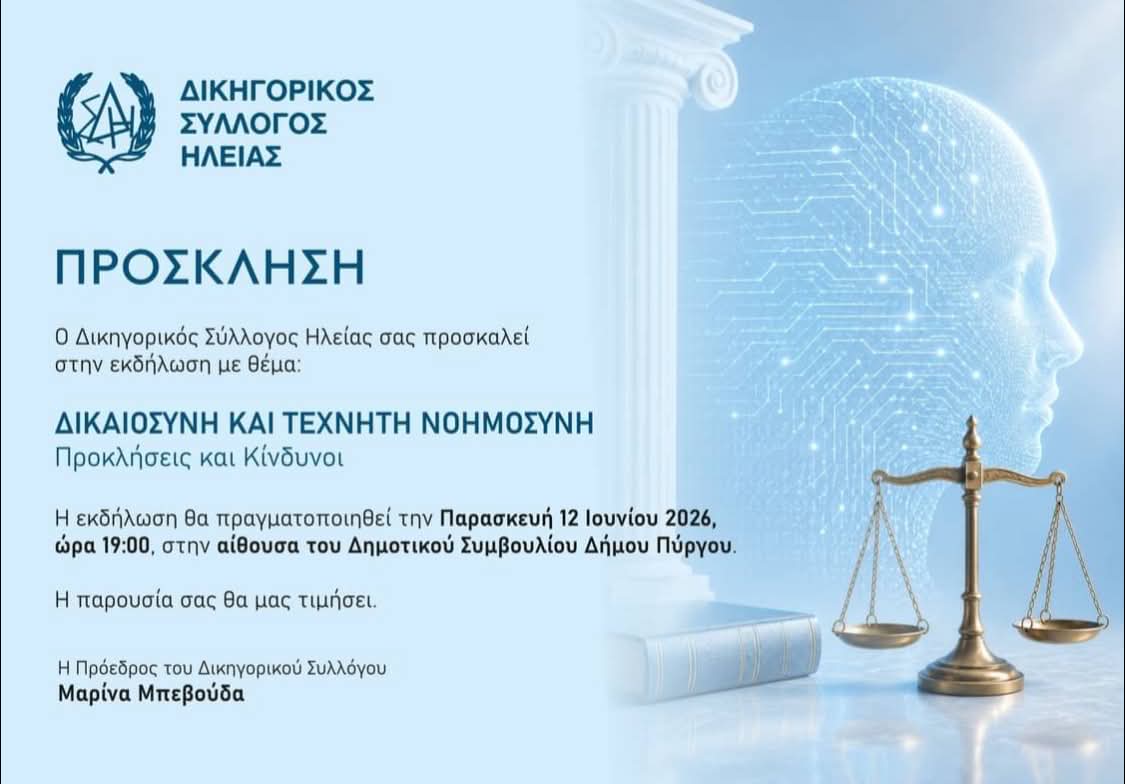 Δικαιοσύνη και Τεχνητή Νοημοσύνη: Εκδήλωση του Δικηγορικού Συλλόγου Ηλείας στον Πύργο