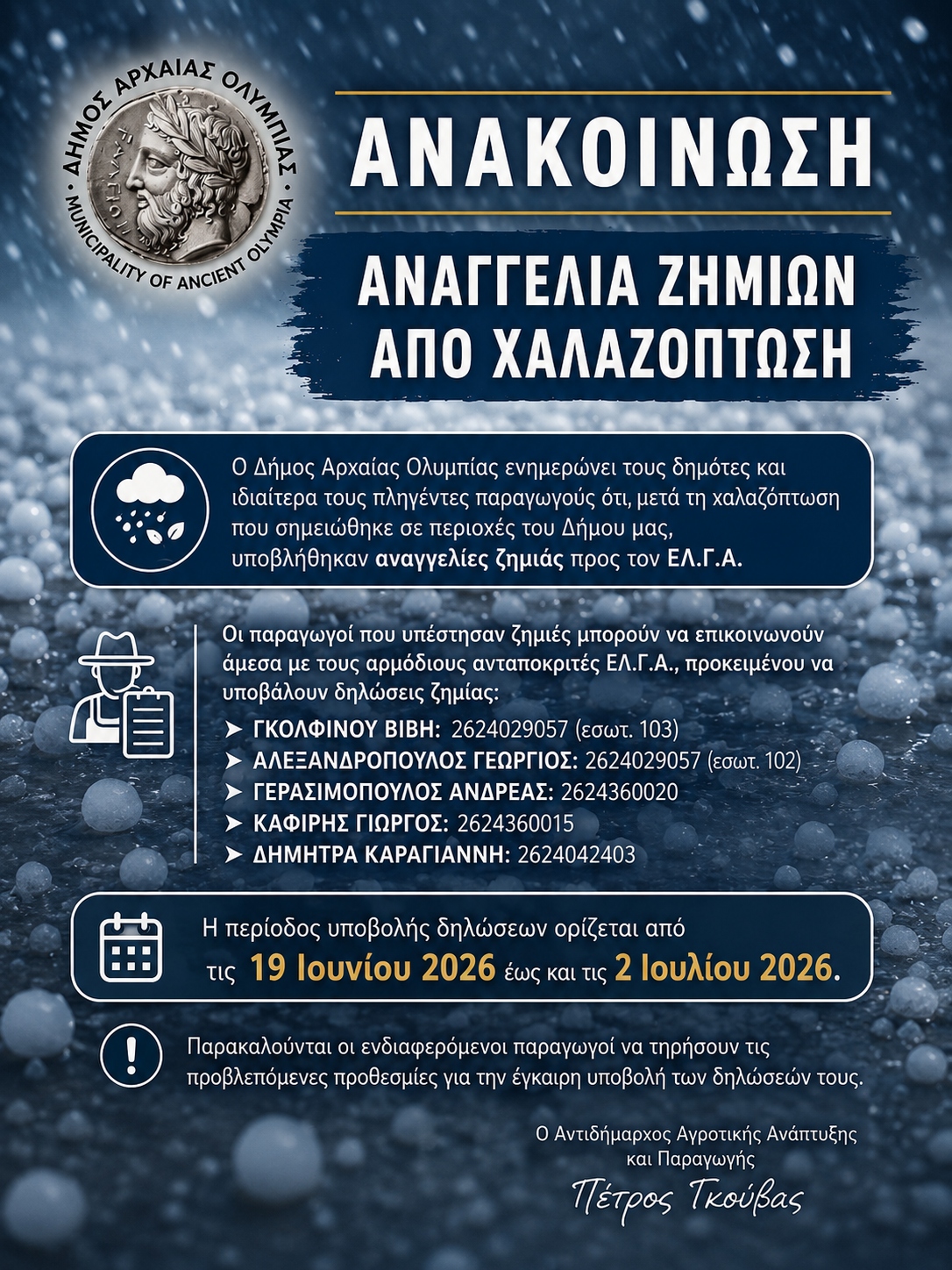 Δήμος Αρχαίας Ολυμπίας: Αναγγελία ζημιών από χαλαζόπτωση