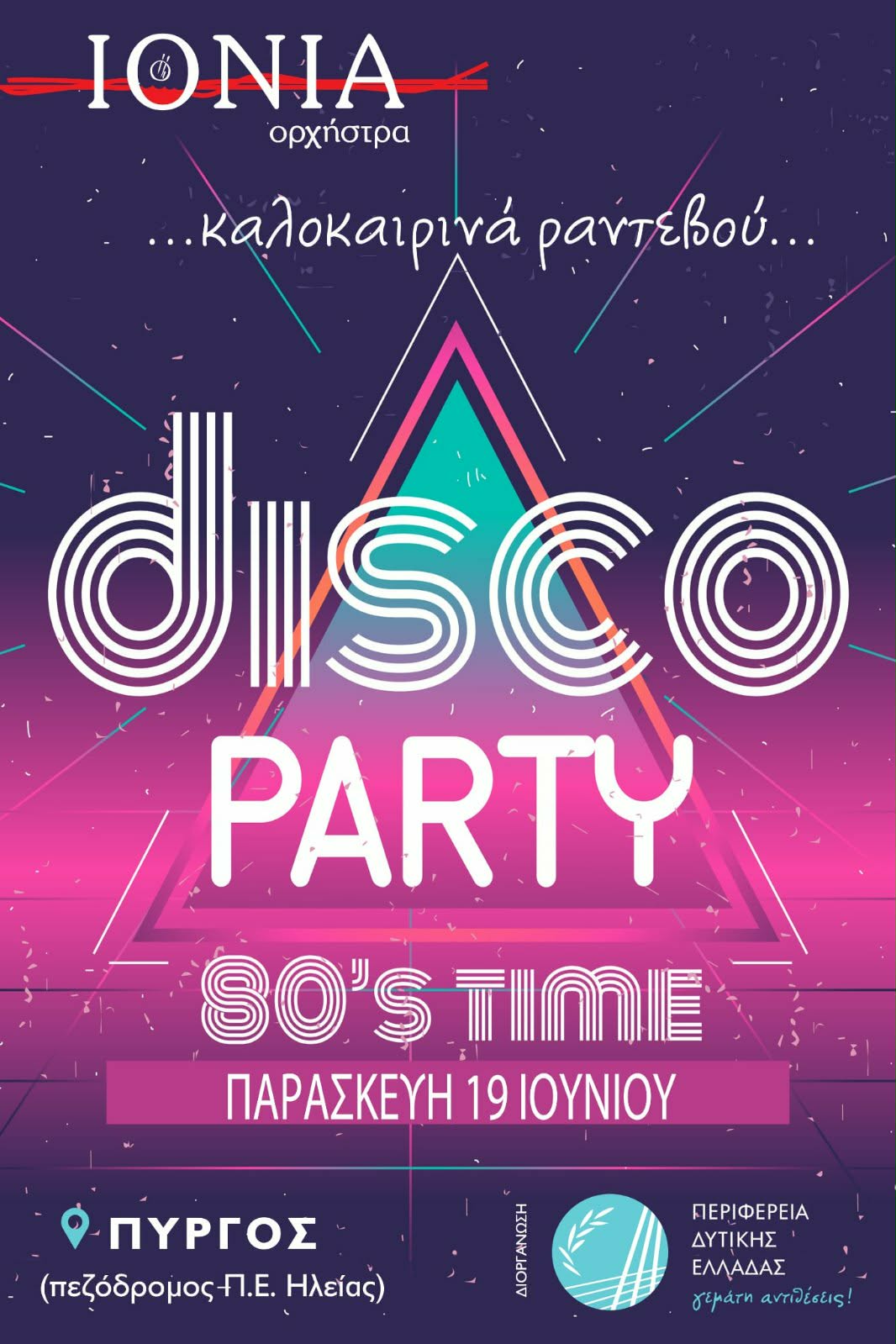 Π.Δ.Ε.: Έναρξη με μουσικό ταξίδι στα 80s!