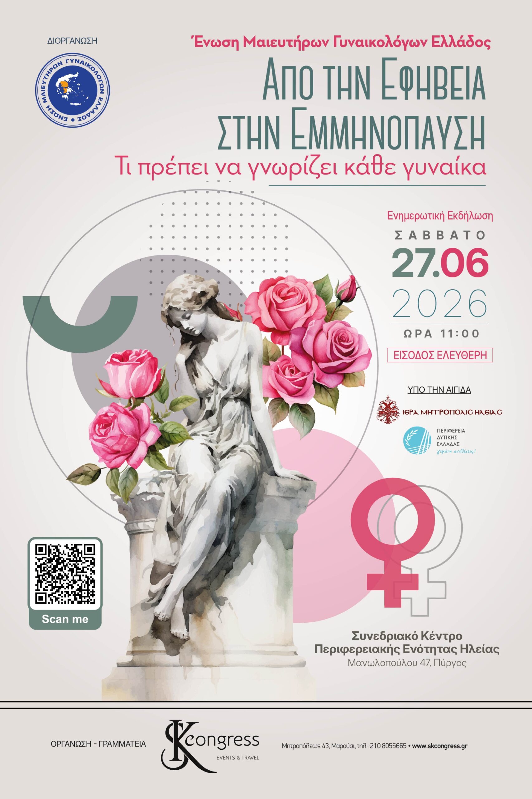 Μεγάλη Ημερίδα Γυναικείας Υγείας στον Πύργο Ηλείας: Από την Εφηβεία στην Εμμηνόπαυση – Τι πρέπει να γνωρίζει κάθε γυναίκα