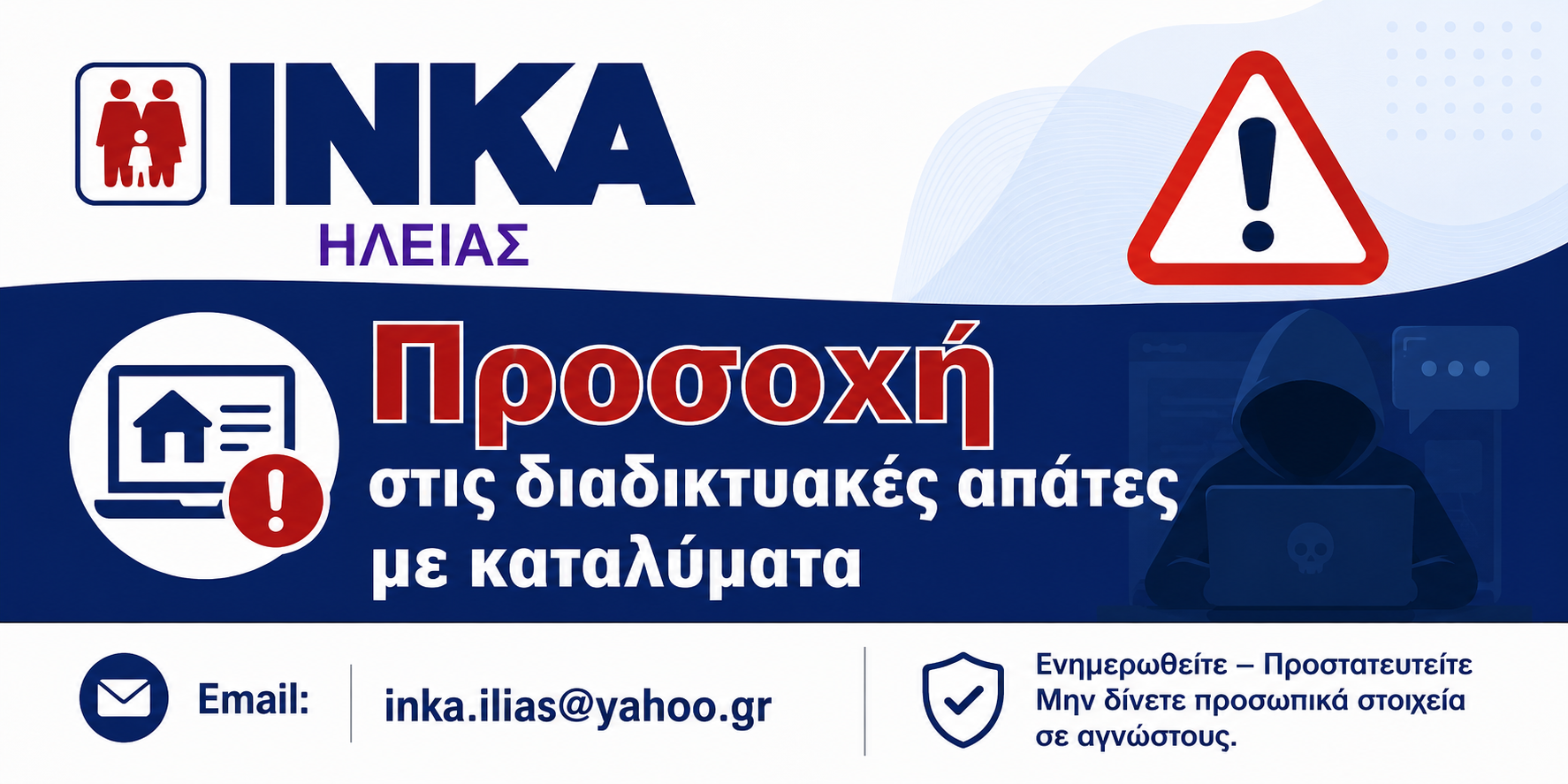 ΙΝΚΑ Νομού Ηλείας : Προσοχή στις διαδικτυακές απάτες με καταλύματα
