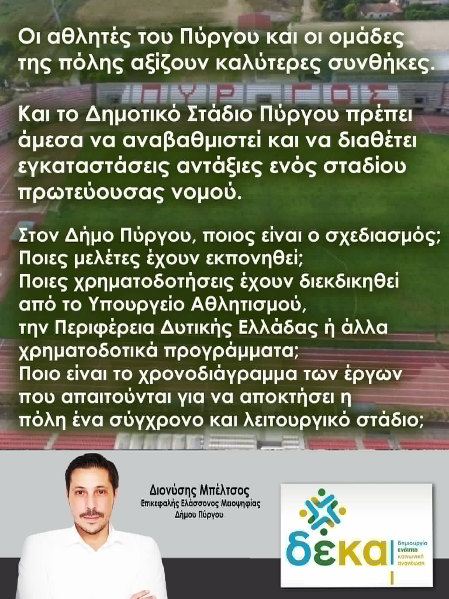 Ο αθλητισμός της πόλης προχωρά – Οι υποδομές παραμένουν στάσιμες και οι αρμόδιοι φωτογραφίζονται για τα αυτονόητα