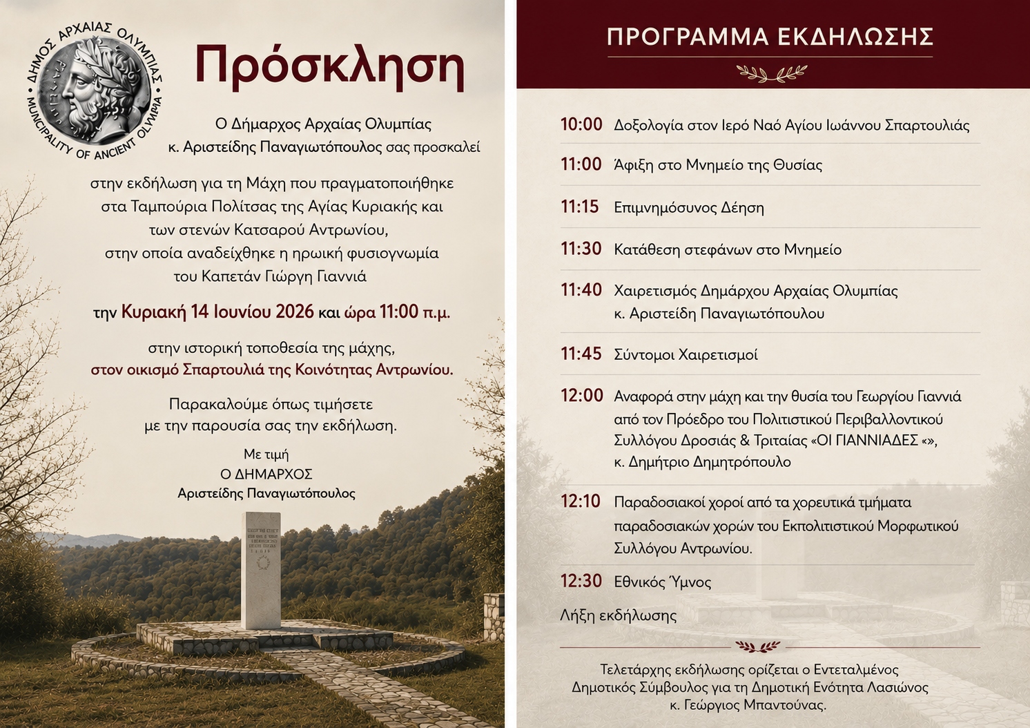 Πρόσκληση στην Εκδήλωση Τιμής και Μνήμης για τη Μάχη στα Ταμπούρια Πολίτσας και στα Στενά Κατσαρού Αντρωνίου