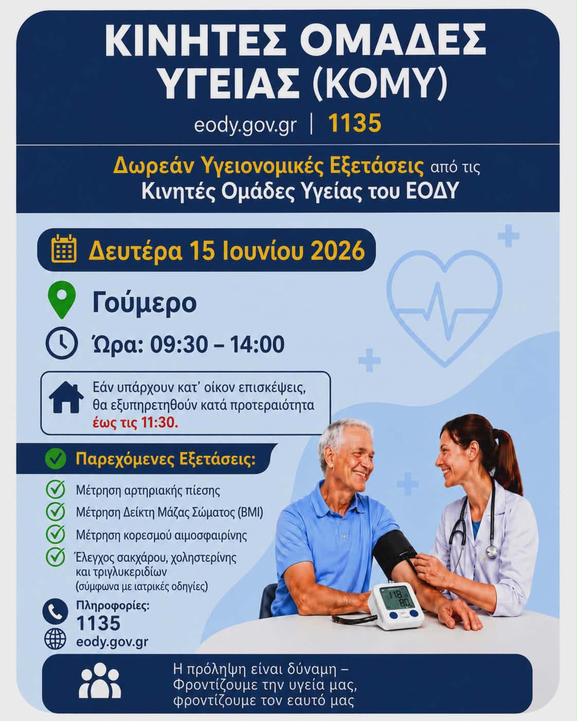 Δήμος Πύργου: Δωρεάν προληπτικές εξετάσεις σε Γούμερο, Καρυά και Κλινδιά