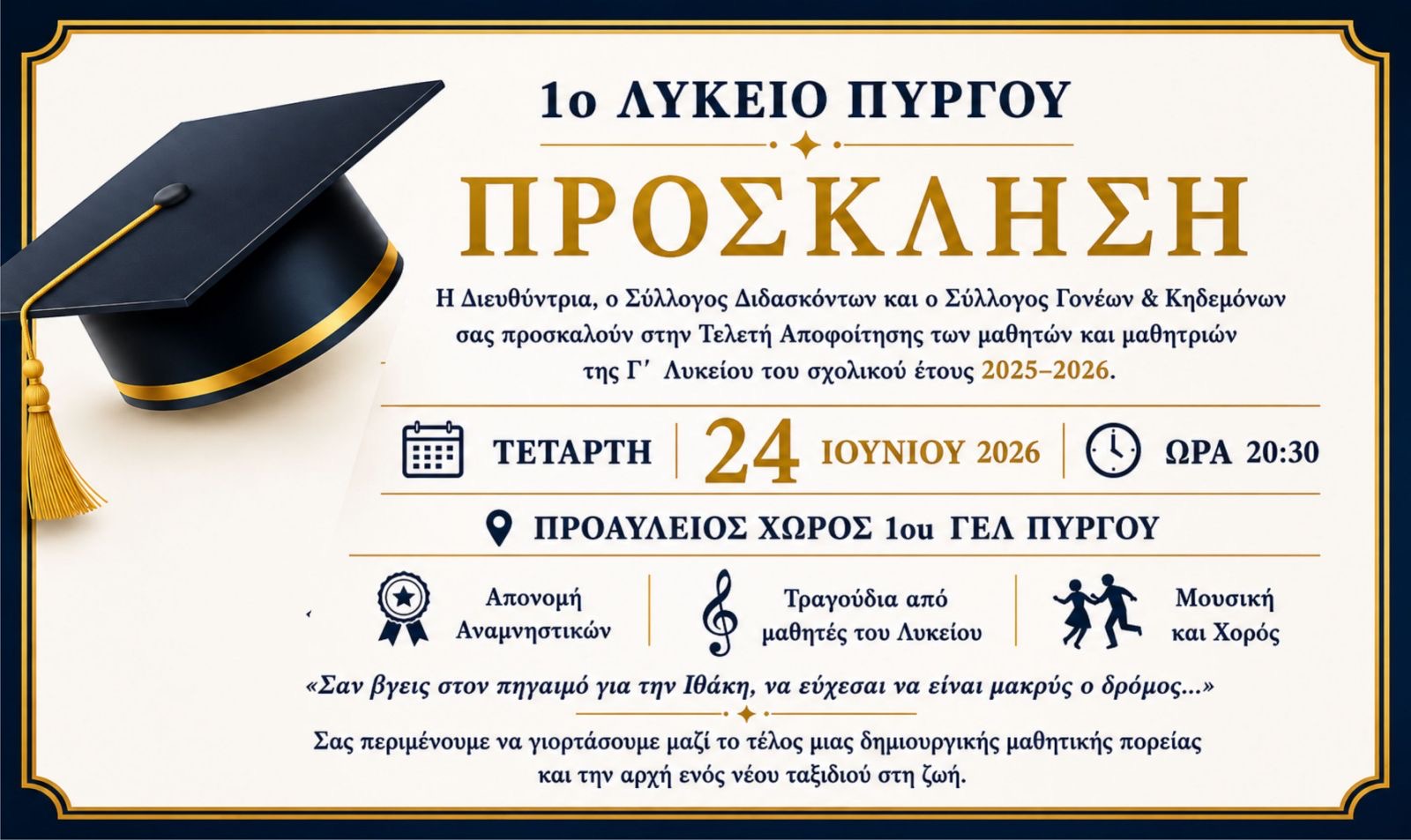 Τελετή Αποφοίτησης μαθητών και μαθητριών της Γ΄ Λυκείου του 1ου ΓΕΛ Πύργου