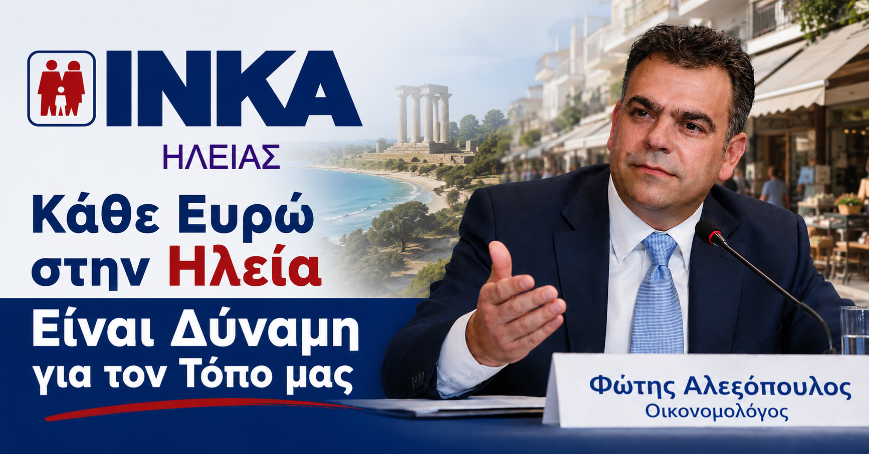 ΙΝΚΑ Ηλείας: «Η Θερινή Αγορά θα Κρίνει τον Χειμώνα των Επιχειρήσεων»