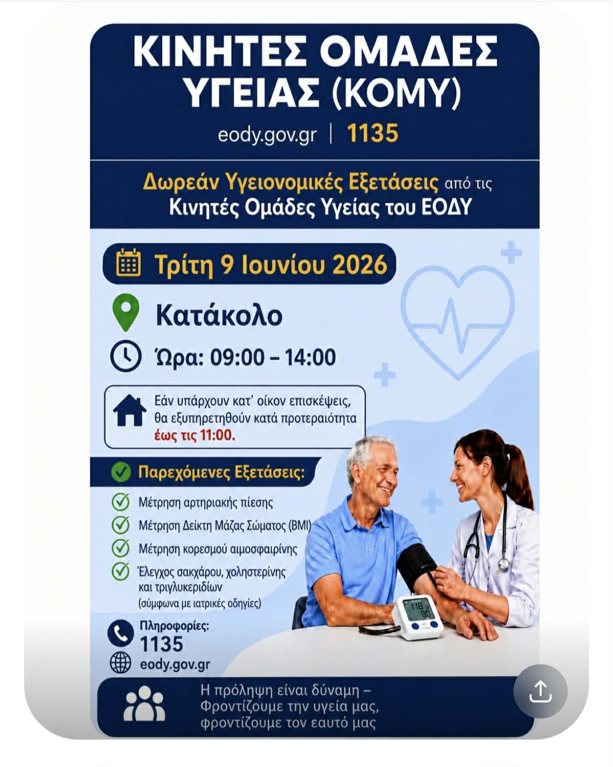 Δωρεάν προληπτικές εξετάσεις από τον Δήμο Πύργου και τον ΕΟΔΥ σε Κατάκολο και Καράτουλα