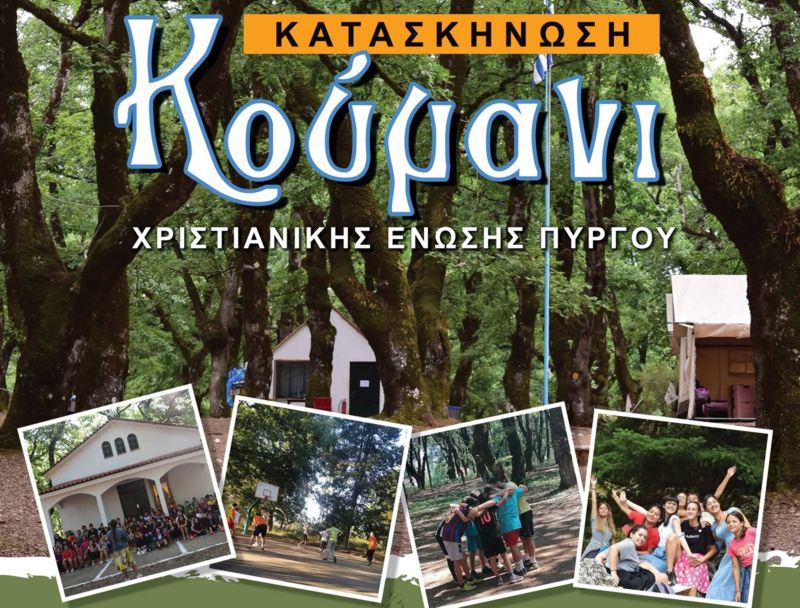 Χ.Ε.Π.: Έναρξη των εγγραφών για την θερινή κατασκήνωση στο Κούμανι