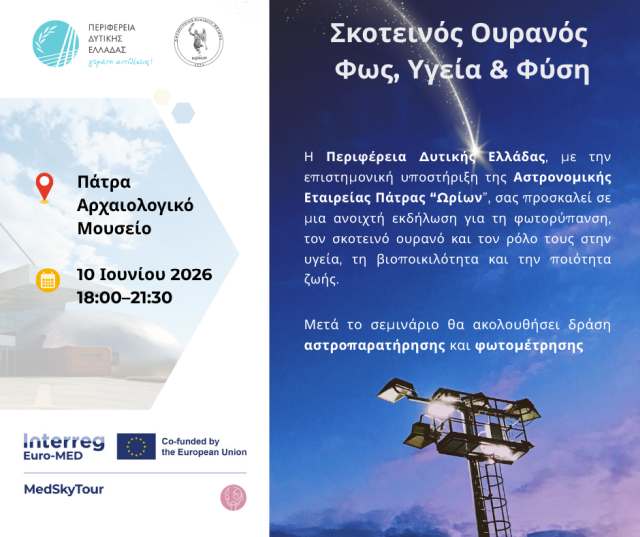 Πάτρα: Σκοτεινός Ουρανός, Φως, Υγεία & Φύση – Τετάρτη 10/6 στο Αρχαιολογικό Μουσείο