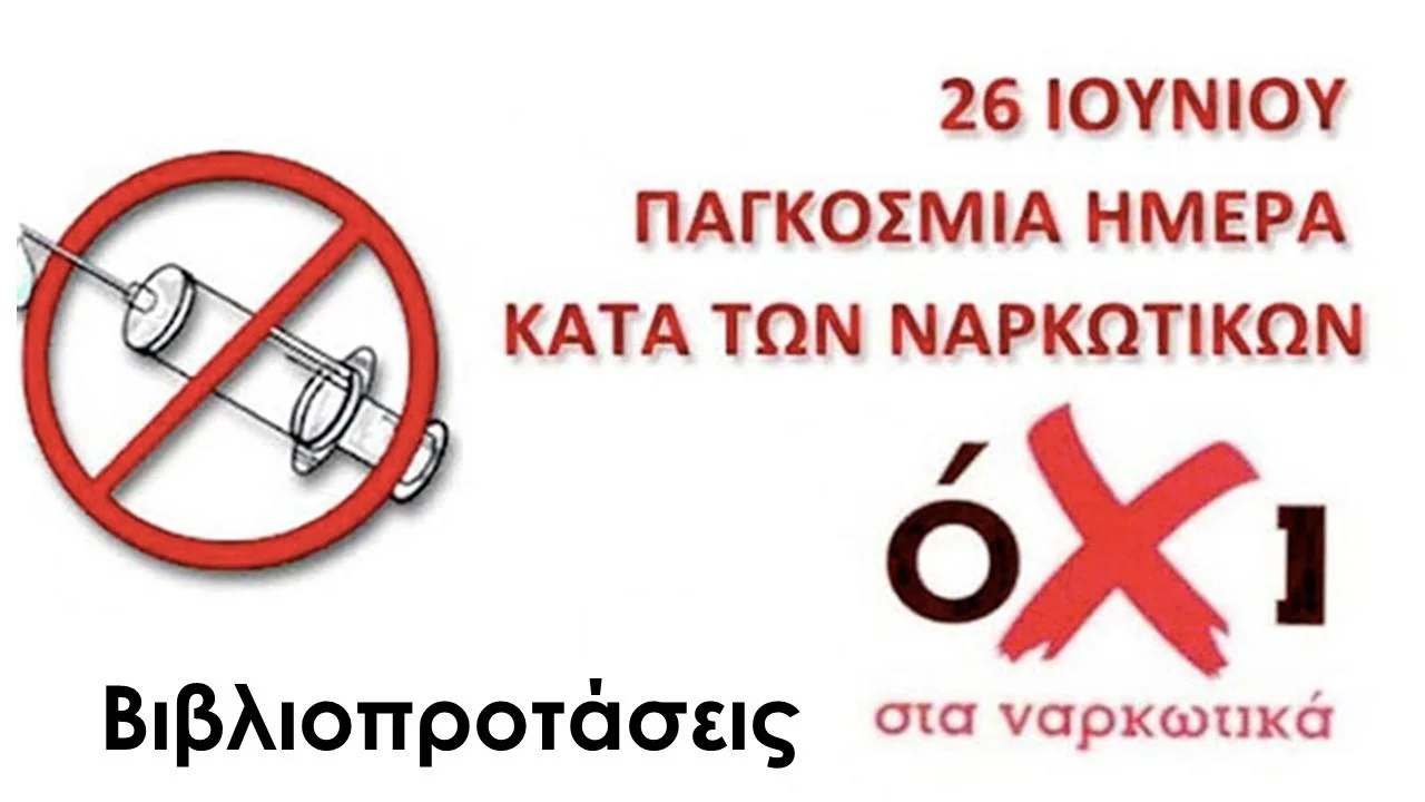 Δημόσια Κεντρική Βιβλιοθήκη Πύργου: 26 Ιουνίου – Παγκόσμια Ημέρα κατά των Ναρκωτικών