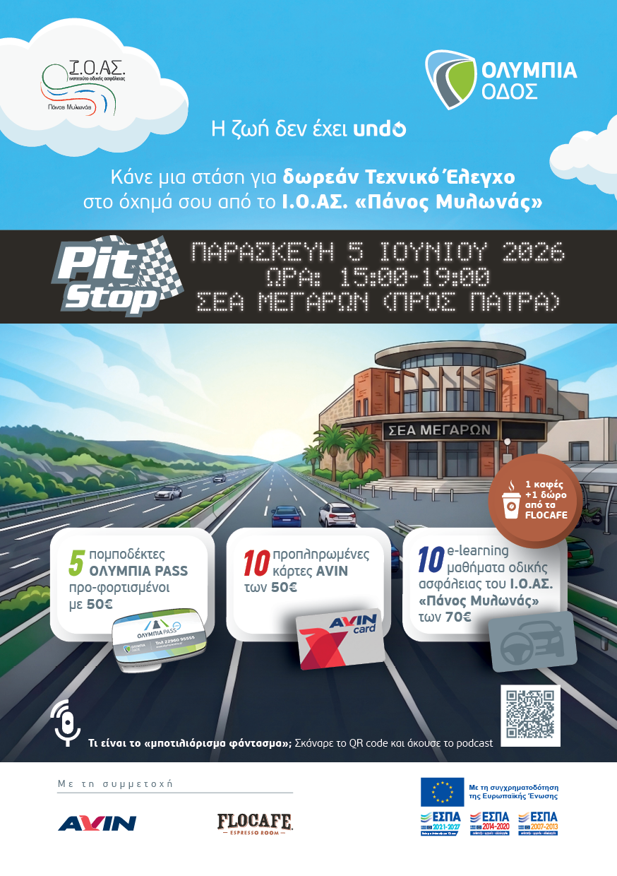  Η Ολυμπία Οδός και το Ι.Ο.ΑΣ. “Πάνος Μυλωνάς” μας καλούν για ένα Pit Stop Οδικής Ασφαλείας