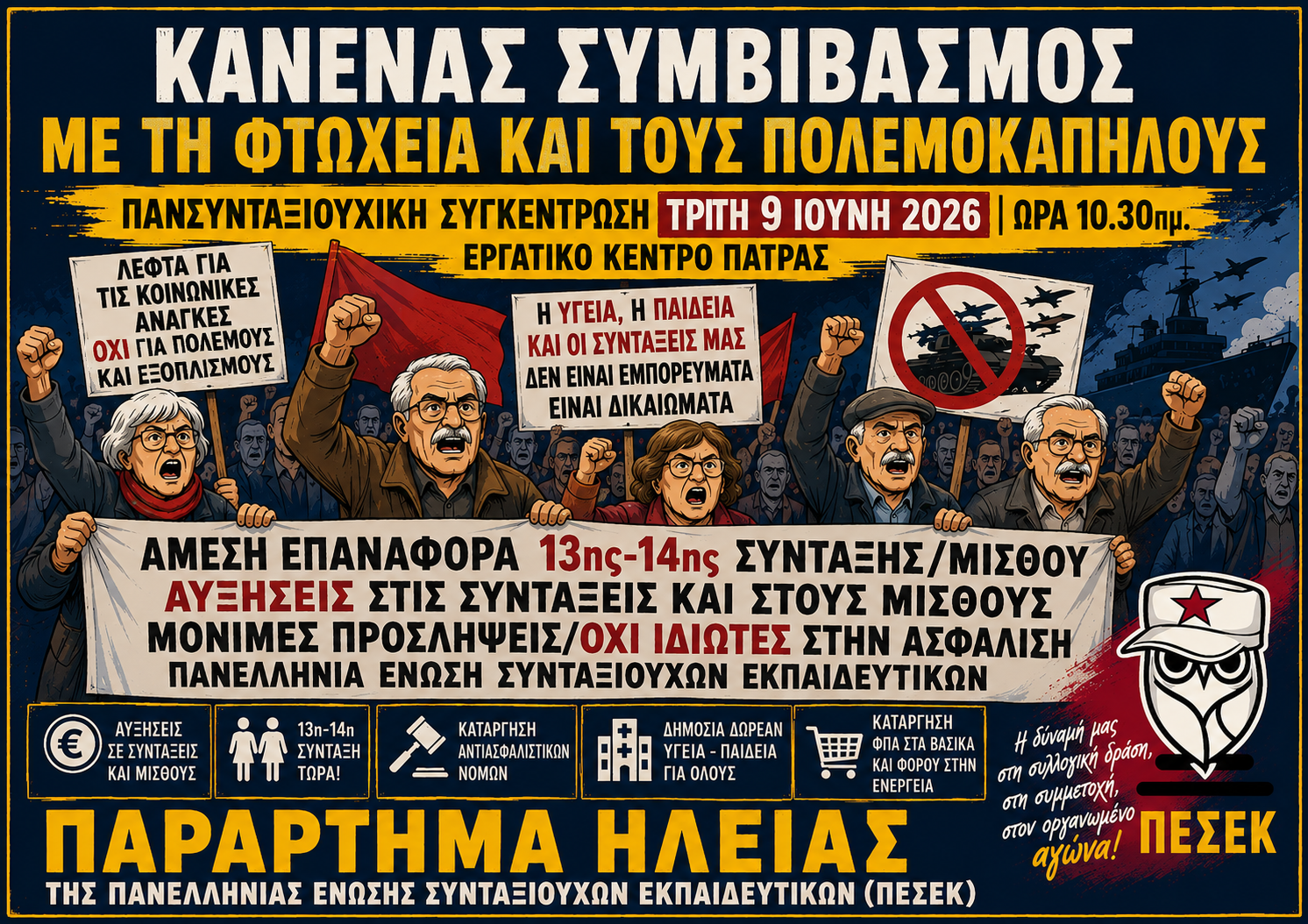 ΠΕΣΕΚ Ηλείας: Κανένας συμβιβασμός με τη φτώχεια και τους πολεμοκάπηλους