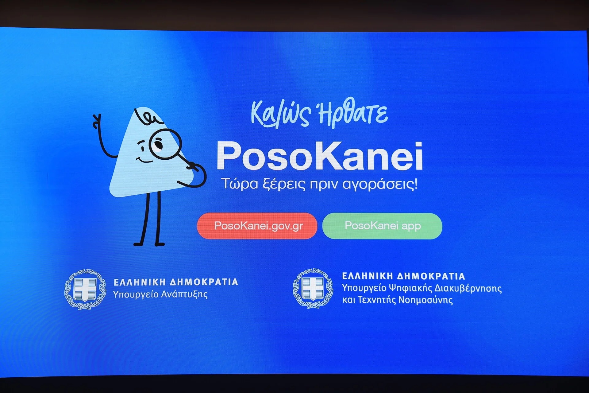 PosoKanei στης ακρίβειας το καιρό