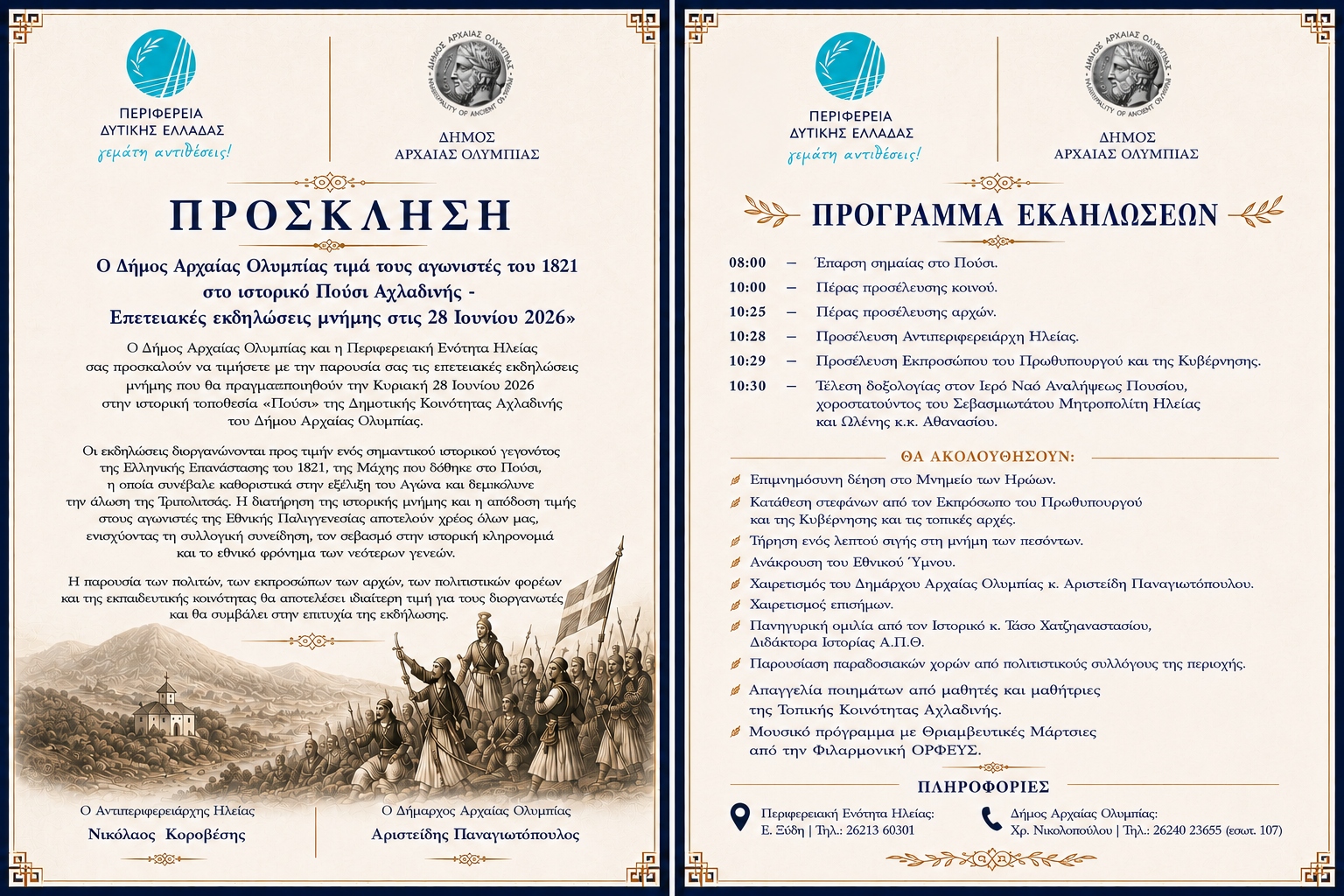 Ο Δήμος Αρχαίας Ολυμπίας τιμά τους αγωνιστές του 1821 στο ιστορικό Πούσι Αχλαδινής