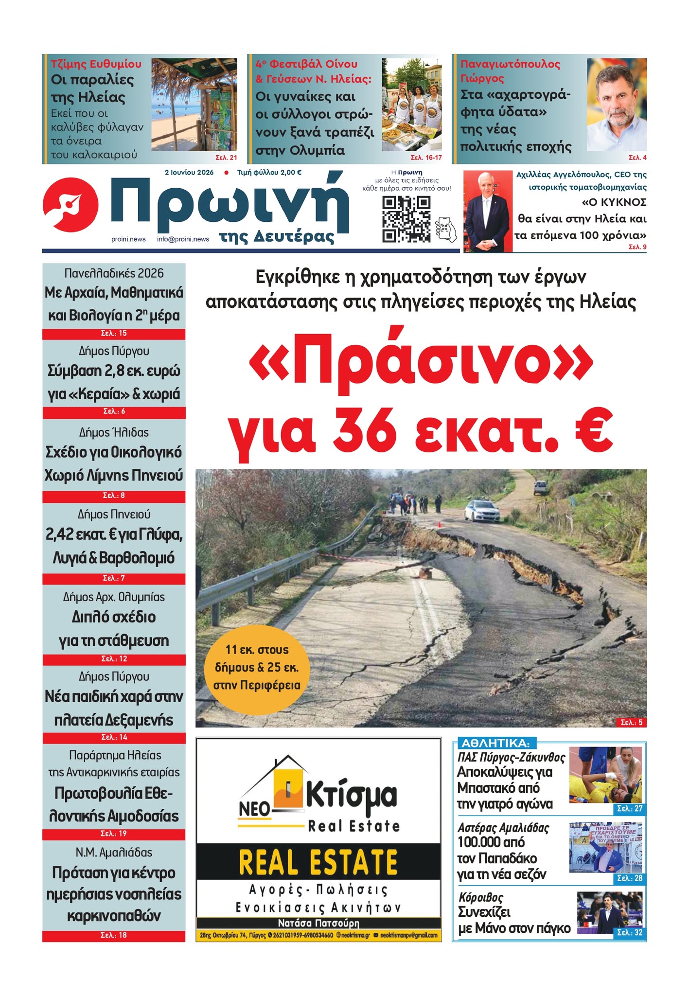 Διαβάστε στην Πρωινή 02/06/2026