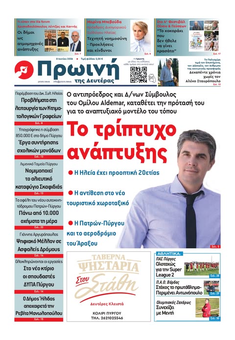 Διαβάστε στην Πρωινή της Δευτέρας 08/06/2026