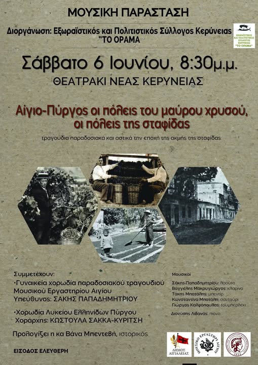 Μουσική βραδιά αφιερωμένη στη σταφίδα ενώνει Αίγιο και Πύργο στη Νέα Κερύνεια