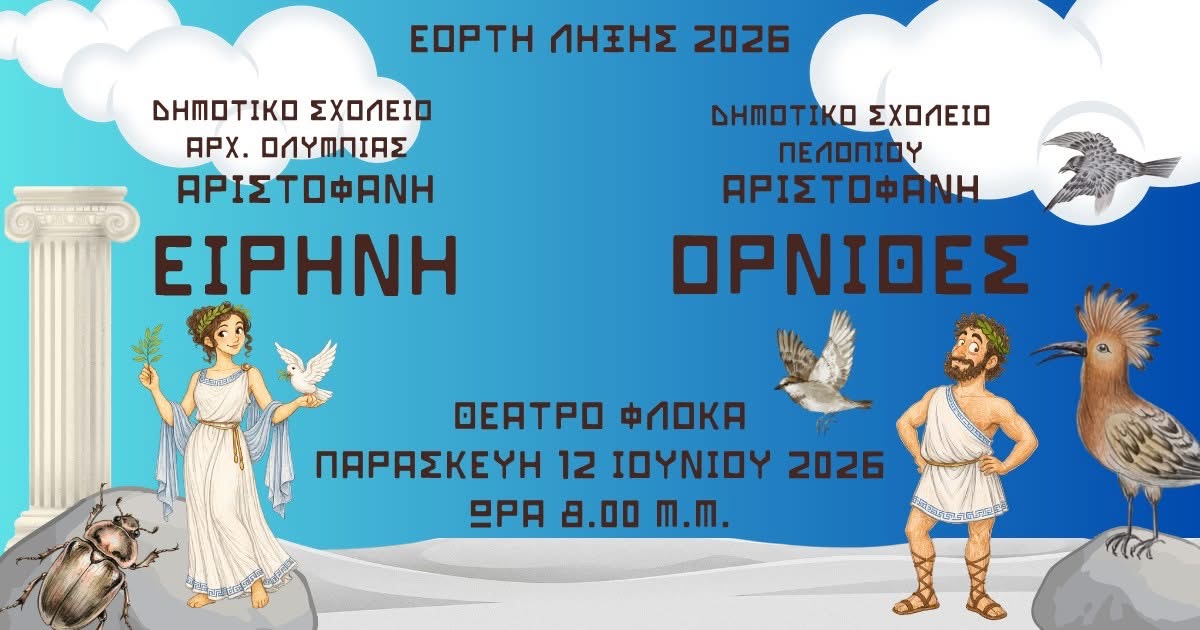 Δήμος Αρχαίας Ολυμπίας: Γιορτή Λήξης Σχολικού Έτους 2025-2026 στο Θέατρο Φλόκα