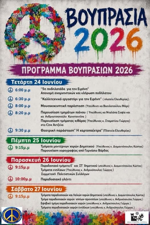 Πολιτιστικές Εκδηλώσεις «ΒΟΥΠΡΑΣΙΑ 2026» – Ένα τετραήμερο γεμάτο Πολιτισμό, Μουσική και Μηνύματα Ειρήνης