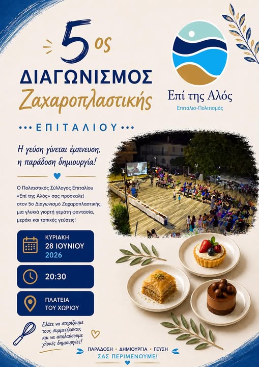 «Επί της αλός»: 5oς Διαγωνισμός Ζαχαροπλαστικής