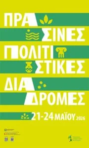 Εφορεία Αρχαιοτήτων Ηλείας: Απολογισμός δράσεων Πράσινων Πολιτιστικών Διαδρομών 2026