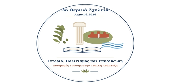 Στα Λεχαινά το 3ο Θερινό Σχολείο για την τοπική ανάπτυξη με τη συμμετοχή του Επιμελητηρίου Ηλείας