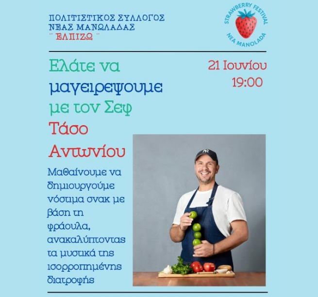 O Τάσος Αντωνίου στο Φεστιβάλ Φράουλας Νέας Μανολάδας