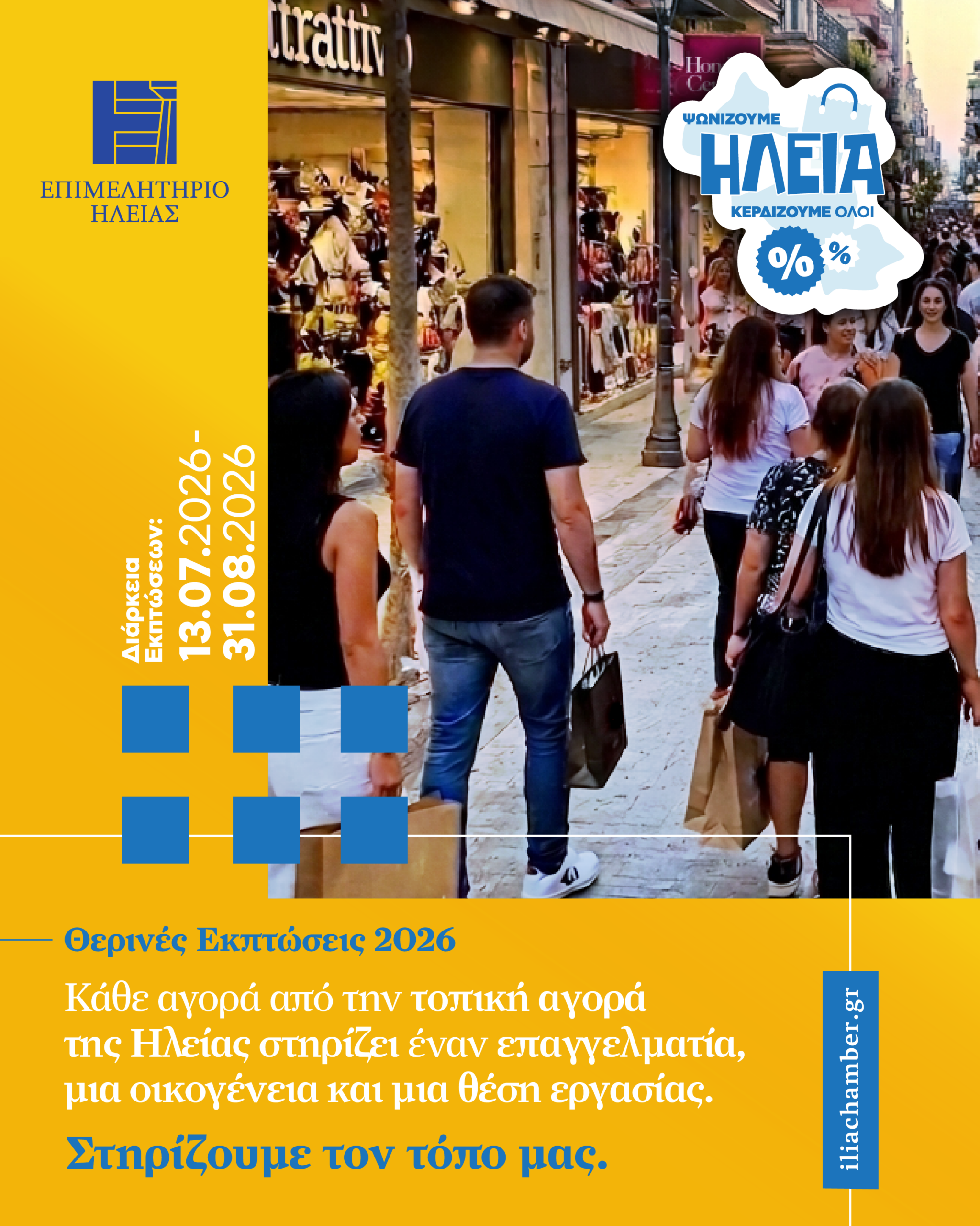 Καμπάνια του Επιμελητηρίου Ηλείας για τη στήριξη της τοπικής αγοράς κατά τη διάρκεια των θερινών εκπτώσεων