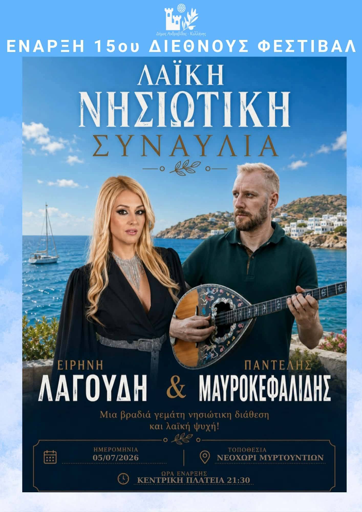 Δήμος Ανδραβίδας – Κυλλήνης: Μεγάλη Λαϊκή Νησιώτικη Συναυλία