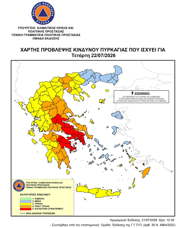 Πολύ υψηλός ο κίνδυνος πυρκαγιάς την Τετάρτη σε περιοχές  της Περιφέρειας  Δυτικής Ελλάδας