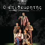 Το έργο «Ο Επιθεωρητής» του Νικολάι Γκόγκολ από το Άρμα Θέσπιδος του ΔΗ.ΠΕ.ΘΕ. Πάτρας, ανοίγει τις πύλες της οικίας Τατάνη για το καλοκαίρι του 2026.