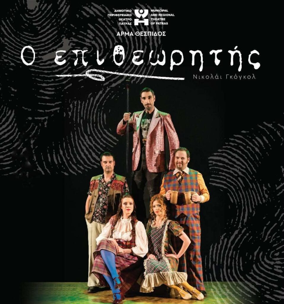 Το έργο «Ο Επιθεωρητής» του Νικολάι Γκόγκολ από το Άρμα Θέσπιδος του ΔΗ.ΠΕ.ΘΕ. Πάτρας, ανοίγει τις πύλες της οικίας Τατάνη για το καλοκαίρι του 2026.