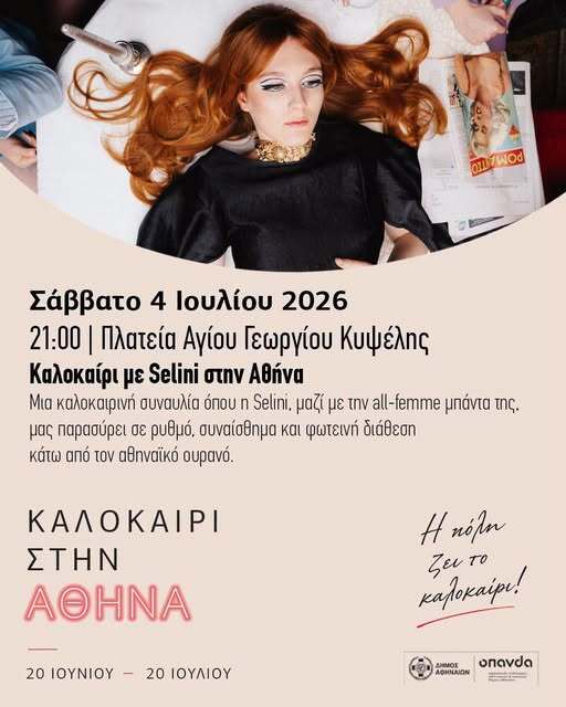 Σύνδεσμος εν Αθήναις Πυργίων: Καλοκαιρινή μουσική βραδιά με τη Selini στο Φεστιβάλ του Δήμου Αθηναίων
