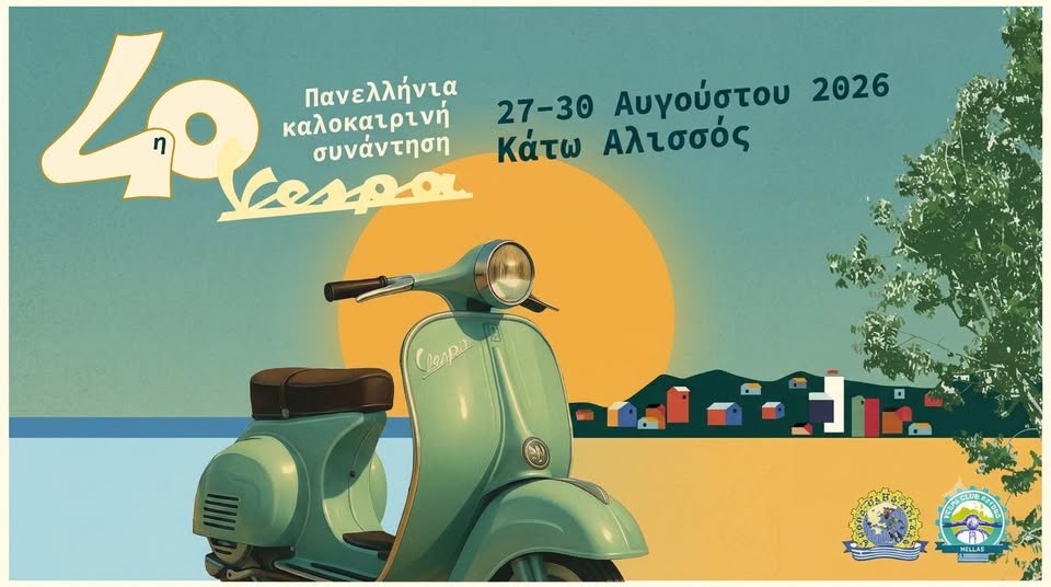 40ή Πανελλήνια Συνάντηση Vespa στον Κάτω Αλισσό – Τετραήμερο γιορτής για τους φίλους των δύο τροχών