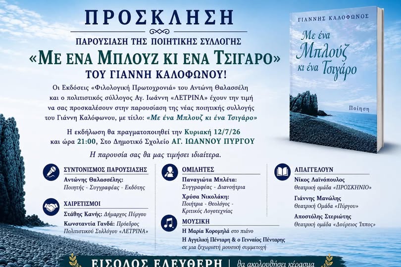 Πολιτιστικός Σύλλογος Αγίου Ιωάννη Πύργου «Λέτρινα» : Η ποίηση του Γιάννη Καλόφωνου «Με ένα μπλουζ και ένα τσιγάρο» κάτω από τον έναστρο ουρανό