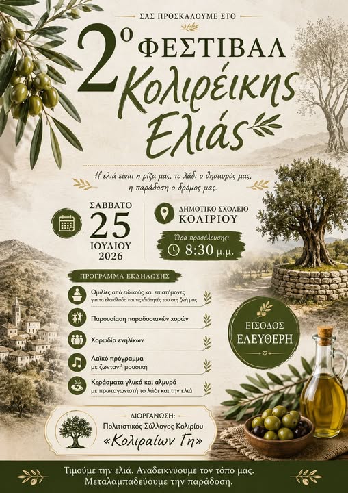 Το 2ο Φεστιβάλ Κολιρέικης Ελιάς ανοίγει τις πύλες του στο Κολίρι