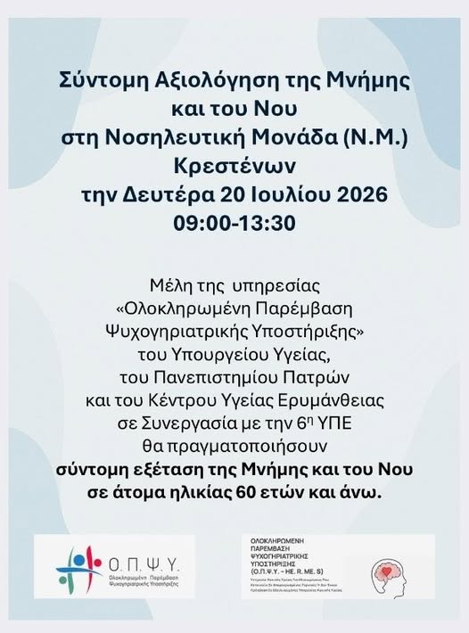 Δράση Πρόληψης: Σύντομη Αξιολόγηση της Μνήμης και του Νου στη Νοσηλευτική Μονάδα Κρεστένων