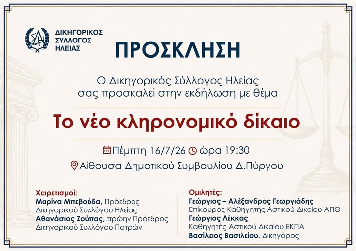 Εκδήλωση για το νέο κληρονομικό δίκαιο διοργανώνει ο Δικηγορικός Σύλλογος Ηλείας στον Πύργο